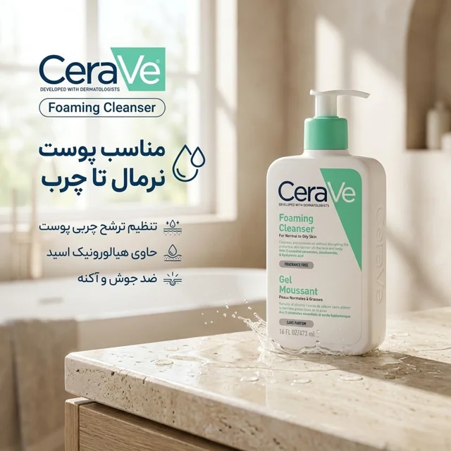 ژل شستشو صورت سراوی مدل foaming cleanser مناسب پوست نرمال تا چرب حجم 473 میلی لیتر 102255672