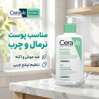 فوم شستشوی صورت سراوی مدل سرامید مناسب پوست نرمال و چرب حجم 236 میلی لیتر 102255531